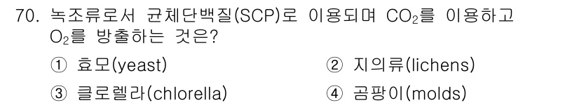 식품안전기사 2016년 70번 - 정답은 4번 곰팡이(molds)입니다. 곰팡이는 규제단백질(SCP) 생산... 에 관한 핵심 기출문제
