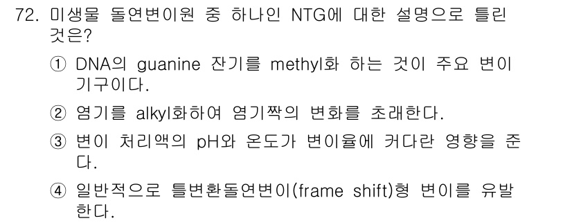 식품안전기사 2016년 72번 - 정답 3은 '변이 처리에서의 pH와 온도가 변이에 미치는 영향'을 설명하... 에 관한 핵심 기출문제