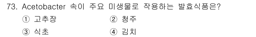 식품안전기사 2016년 73번 - 정답은 3번 식초입니다. Acetobacter는 주로 알콜을 산으로 전환... 에 관한 핵심 기출문제