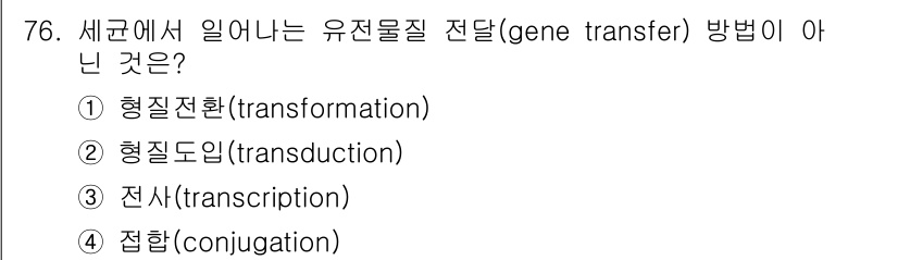 식품안전기사 2016년 76번 - 정답은 3번 전사(transcription)입니다. 전사는 유전 물질의 ... 에 관한 핵심 기출문제