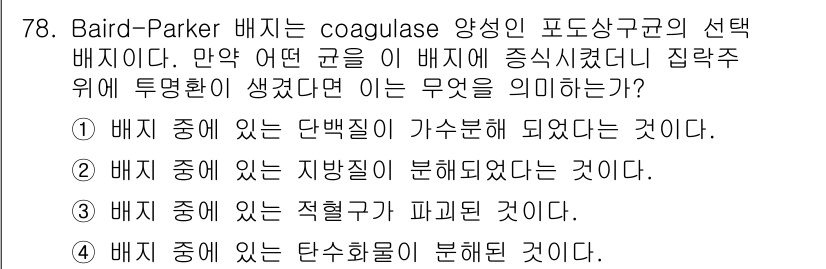 식품안전기사 2016년 78번 - Baird-Parker 배지는 주로 Staphylococcus aureu... 에 관한 핵심 기출문제