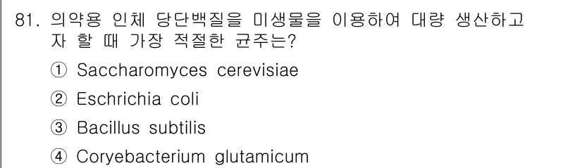 식품안전기사 2016년 81번 - . Saccharomyces cerevisiae는 발효 과정에서 당분을 ... 에 관한 핵심 기출문제
