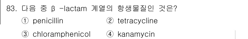 식품안전기사 2016년 83번 - 정답은 4번 kanamycin입니다. β-lactam 계열 항생물질은 페... 에 관한 핵심 기출문제