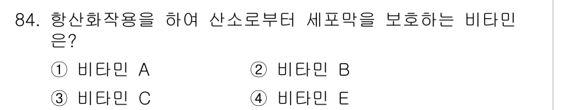 식품안전기사 2016년 84번 - 정답은 3번 비타민 C입니다. 비타민 C는 항산화 작용을 통해 세포막과 ... 에 관한 핵심 기출문제