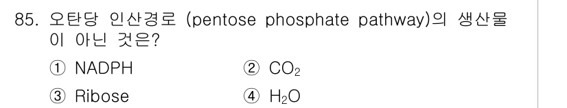 식품안전기사 2016년 85번 - 오탄당 인산경로(Pentose Phosphate Pathway)는 NAD... 에 관한 핵심 기출문제