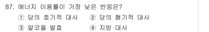 식품안전기사 2016년 87번 - 지방 대사는 에너지 이용률이 가장 낮습니다. 이는 지방이 분해되어 에너지... 에 관한 핵심 기출문제