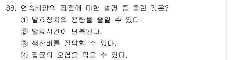 식품안전기사 2016년 88번 - . 

연속배양의 장점 중 하나는 잡균의 오염을 막을 수 있다는 점입니다... 에 관한 핵심 기출문제