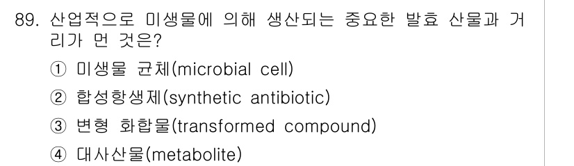 식품안전기사 2016년 89번 - 정답인 이유: 미생물에 의해 생산되는 주요 발효 산물 중 하나는 대사산물... 에 관한 핵심 기출문제
