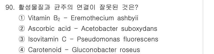 식품안전기사 2016년 90번 - Vitamin B₂는 Eremothecium ashbyii의 대사산물이 ... 에 관한 핵심 기출문제