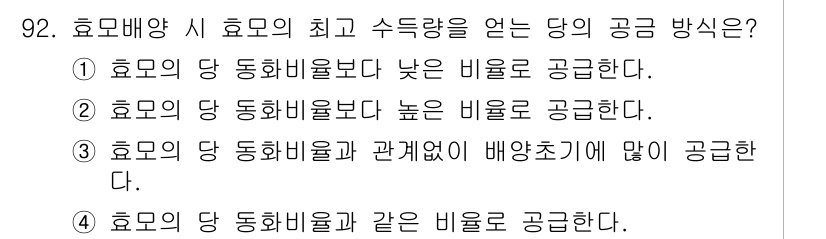 식품안전기사 2016년 92번 - 효모 배양 시 효모의 당 동화 비율이 안정적일 때, 유사한 비율로 공금하... 에 관한 핵심 기출문제