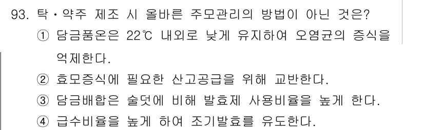 식품안전기사 2016년 93번 - 정답 4번은 부적절한 방법으로, 급수비율을 높이는 것은 조기발효를 유도할... 에 관한 핵심 기출문제
