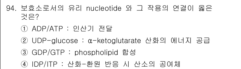 식품안전기사 2016년 94번 - 정답 4번은 IDP/ITP가 산화-환원 반응 시 산소의 공여체 역할을 하... 에 관한 핵심 기출문제