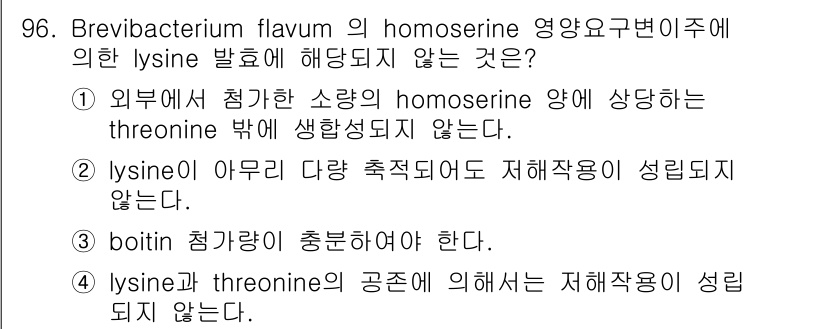 식품안전기사 2016년 96번 - Breviobacterium flavum의 homoserine은 lysi... 에 관한 핵심 기출문제