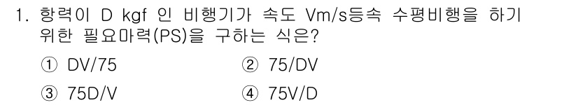 항공기체정비기능사 2015년 1번 - 비행기의 속도(V)는 수평비행을 유지하기 위한 필요추력(PS)과 비례 관... 에 관한 핵심 기출문제