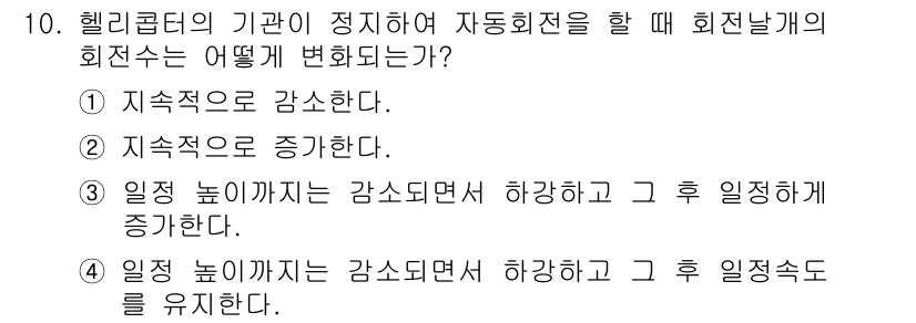 항공기체정비기능사 2015년 10번 - 헬리콥터의 기관이 정지하게 되면, 자동회전 시 회전날개 회전 속도는 초기... 에 관한 핵심 기출문제