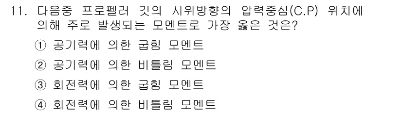 항공기체정비기능사 2015년 11번 - 정답은 2번, "공기력에 의한 비틀림 모멘트"입니다. 항공기 날개나 구조... 에 관한 핵심 기출문제