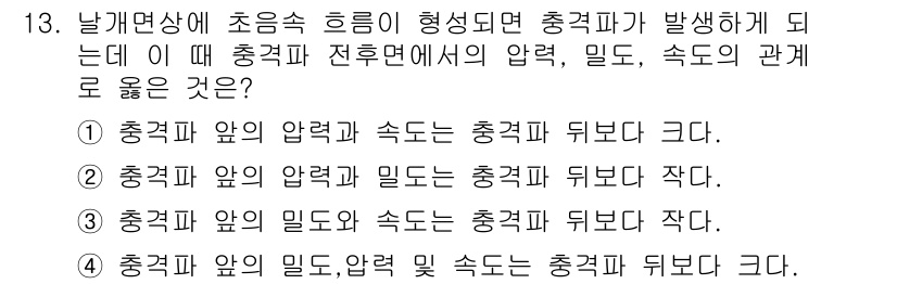 항공기체정비기능사 2015년 13번 - 충격파 앞의 밀도가 높아지면 속도가 감소하고, 이는 압력 증가와 관련이 ... 에 관한 핵심 기출문제