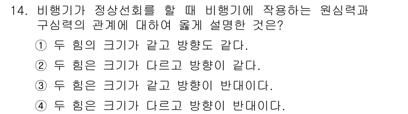 항공기체정비기능사 2015년 14번 - 정답 3번은 비행기가 정상선회를 할 때 발생하는 원심력과 중력의 관계를 ... 에 관한 핵심 기출문제