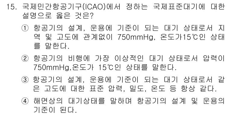 항공기체정비기능사 2015년 15번 - 항공기의 비행에 가장 이상적인 대기 상태는 해수면에서의 표준 대기 상태를... 에 관한 핵심 기출문제
