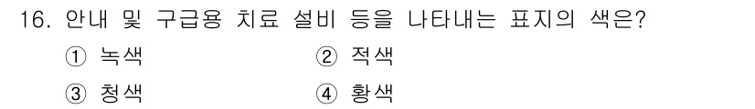항공기체정비기능사 2015년 16번 - 항공기 내 안내 및 구급용 치료 설비는 일반적으로 녹색으로 표시되어 있습... 에 관한 핵심 기출문제