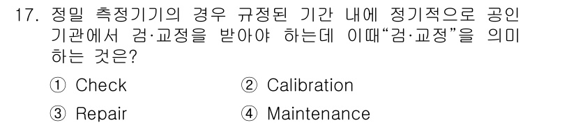 항공기체정비기능사 2015년 17번 - "감·교정"은 항공기체 정비에서 정밀한 측정을 위해 기기의 정확성을 보장... 에 관한 핵심 기출문제