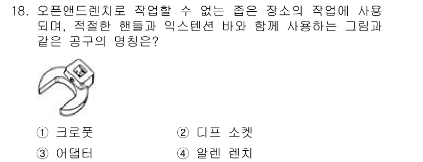 항공기체정비기능사 2015년 18번 - 정답은 1번 크로풋입니다. 크로풋은 오픈 엔드 렌치로 작업할 수 없는 좁... 에 관한 핵심 기출문제