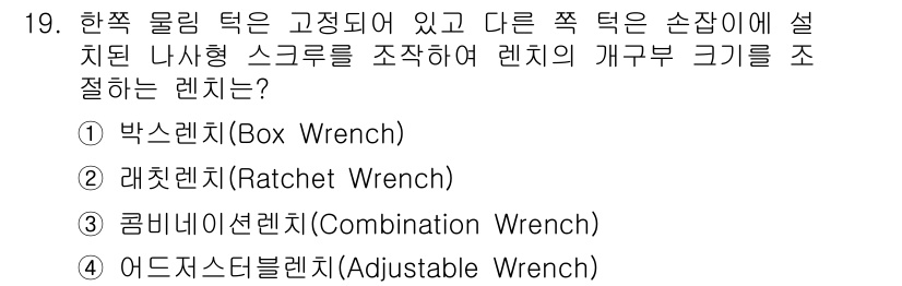 항공기체정비기능사 2015년 19번 - 정답은 4번 어드스터블 륜치입니다. 이 렌치는 다양한 크기의 너트를 조일... 에 관한 핵심 기출문제