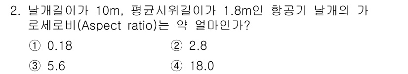 항공기체정비기능사 2015년 2번 - 항공기의 가로세로비(Aspect ratio)는 날개 길이를 날개의 평균 ... 에 관한 핵심 기출문제