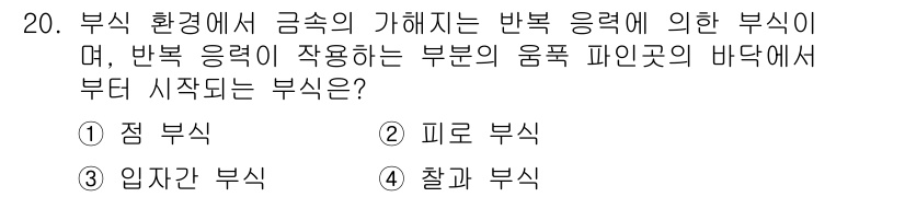 항공기체정비기능사 2015년 20번 - . 피로 부식

피로 부식은 반복적인 응력으로 인해 재료의 미세한 균열이... 에 관한 핵심 기출문제