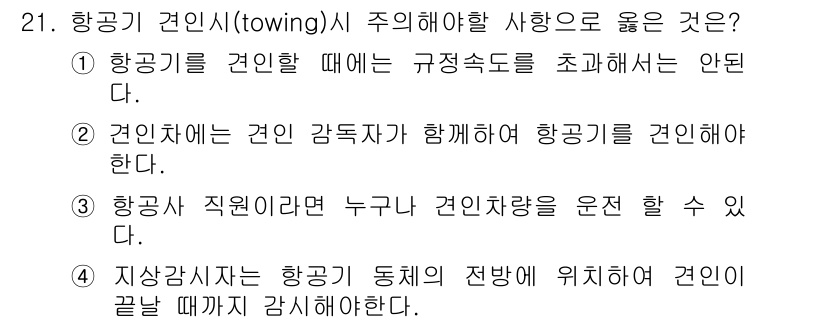 항공기체정비기능사 2015년 21번 - 1. 항공기를 견인할 때 규정속도를 초과하면 안전사고의 위험이 증가하므로... 에 관한 핵심 기출문제