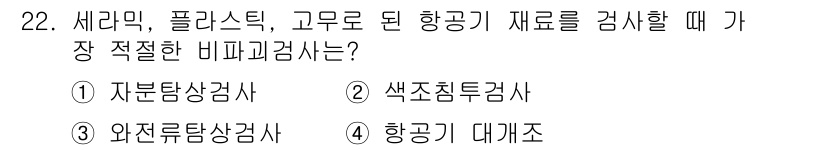 항공기체정비기능사 2015년 22번 - 정답은 2번 색조 검사사입니다. 이 검사는 항공기 재료의 색상 변화를 통... 에 관한 핵심 기출문제