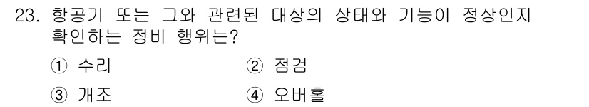 항공기체정비기능사 2015년 23번 - 정답은 ② 점검입니다. 항공기의 상태와 기능을 확인하기 위해서는 점검이 ... 에 관한 핵심 기출문제