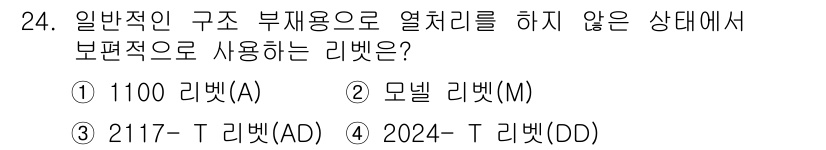 항공기체정비기능사 2015년 24번 - . 2117-T 리벳(AD)

2117-T 리벳은 항공기 구조에서 보편적... 에 관한 핵심 기출문제