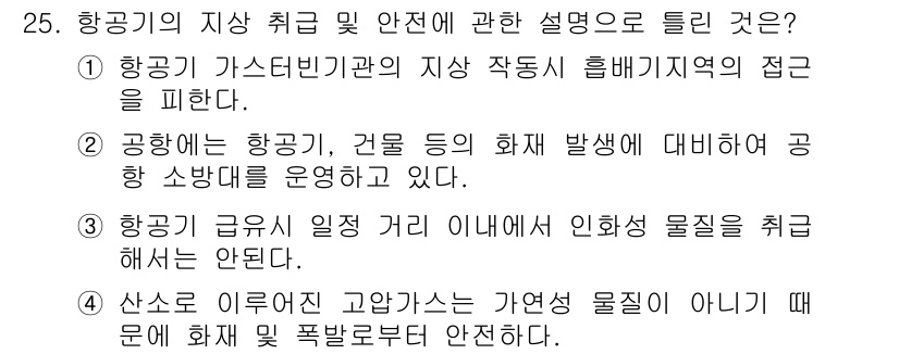 항공기체정비기능사 2015년 25번 - 정답 4번은 항공기의 안전 규정을 준수하고, 화재 발생 시 적절한 대처를... 에 관한 핵심 기출문제