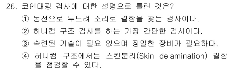 항공기체정비기능사 2015년 26번 - 코인테이너 검사에서는 특별한 장비가 필요하며, 정밀한 시각 검사를 통해 ... 에 관한 핵심 기출문제