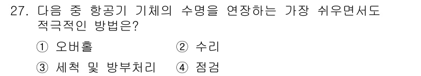 항공기체정비기능사 2015년 27번 - 정답인 3번 "점검"은 항공기체의 수명을 연장하기 위해 필수적으로 수행해... 에 관한 핵심 기출문제