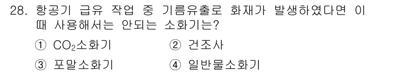 항공기체정비기능사 2015년 28번 - 항공기 급유 작업 중 기름 유출로 화재가 발생할 경우, CO₂ 소화기는 ... 에 관한 핵심 기출문제