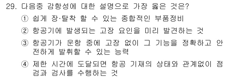 항공기체정비기능사 2015년 29번 - 항공기가 운항 중 고장이 없을 때 기능을 정확히 파악하고 안정하게 운영할... 에 관한 핵심 기출문제