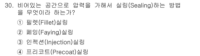 항공기체정비기능사 2015년 30번 - 정답은 3번 인젝션(Injection) 실링입니다. 인젝션 실링은 비어있... 에 관한 핵심 기출문제