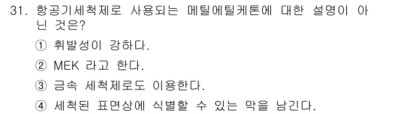 항공기체정비기능사 2015년 31번 - 4. 세척된 표면상에 식별할 수 있는 막을 남긴다.  
메틸에틸케톤(ME... 에 관한 핵심 기출문제