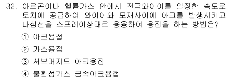 항공기체정비기능사 2015년 32번 - 정답은 4번 "불활성가스 근소가공용접"입니다. 이 방법은 아르곤이나 헬륨... 에 관한 핵심 기출문제