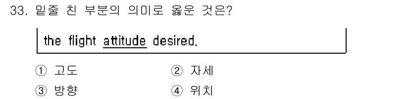 항공기체정비기능사 2015년 33번 - 정답은 2번 "자세"입니다. "the flight attitude des... 에 관한 핵심 기출문제