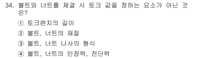 항공기체정비기능사 2015년 34번 - 정답은 1. 토크렌치의 길이입니다. 토크를 측정하는 데 있어 중요한 요소... 에 관한 핵심 기출문제