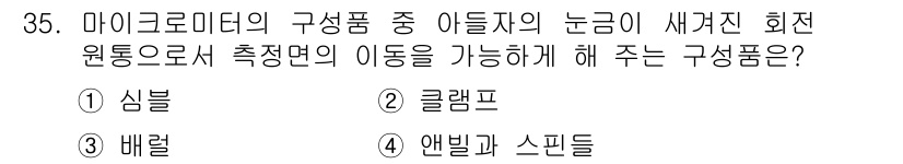 항공기체정비기능사 2015년 35번 - . 심블

이유: 심블은 마이크로미터에서 눈금이 마모되지 않도록 원통형으... 에 관한 핵심 기출문제