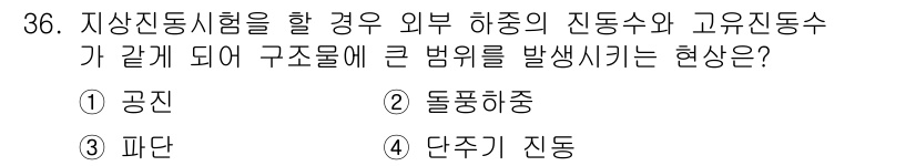 항공기체정비기능사 2015년 36번 - . 공진

공진은 진동수가 동일한 외부 힘이 작용할 때 발생하여 구조물에... 에 관한 핵심 기출문제
