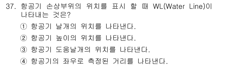 항공기체정비기능사 2015년 37번 - . 항공기 높은 위치의 위치를 나타낸다.

WL(Water Line)은 ... 에 관한 핵심 기출문제