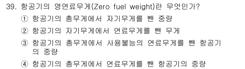 항공기체정비기능사 2015년 39번 - 항공기의 영연료무게(Zero fuel weight)는 항공기의 총 무게에... 에 관한 핵심 기출문제