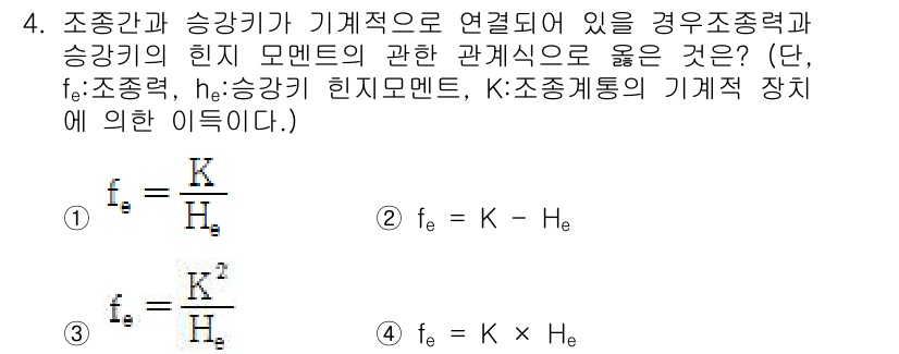 항공기체정비기능사 2015년 4번 - 주어진 문제에서 조종간(fₑ)과 승강기(fₕ)가 기계적으로 연결되어 있을... 에 관한 핵심 기출문제