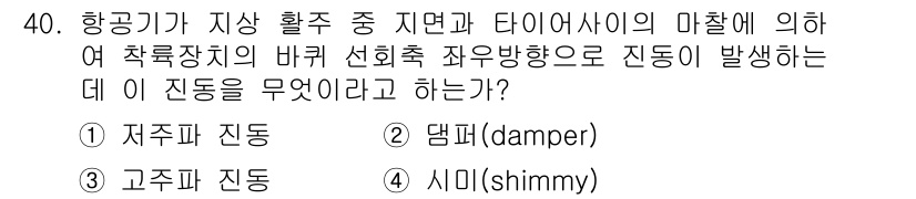 항공기체정비기능사 2015년 40번 - 정답은 4번, 시미(shimmy)입니다. 시미는 착륙 시 바퀴와 지면의 ... 에 관한 핵심 기출문제