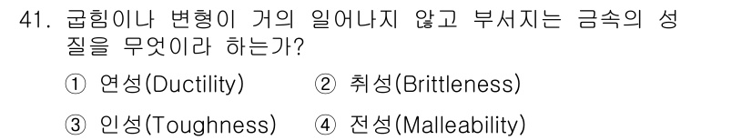항공기체정비기능사 2015년 41번 - 정답은 2. 취성(Brittleness)입니다. 취성은 금속이 변형 없이... 에 관한 핵심 기출문제